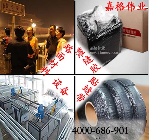 灌縫膠生產(chǎn)廠(chǎng)家直銷(xiāo)銷(xiāo)售，貼縫帶生產(chǎn)廠(chǎng)家直銷(xiāo)銷(xiāo)售