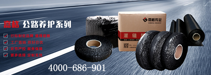 嘉格偉業(yè)，道路灌縫膠廠家，貼縫帶廠家，抗裂貼廠家