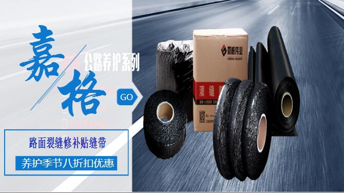 快來站內(nèi)搜一搜,關(guān)于道路路面裂縫修補相關(guān)的技術(shù)、現(xiàn)狀、材料、案例、陰暗問題，一搜呈現(xiàn)在您眼前。如路面裂縫修補,道路灌縫膠,路面灌縫膠,道路密封膠,灌縫膠,貼縫帶,瀝青貼縫帶,道路路面裂縫灌縫修補灌縫膠廠家價格,瀝青貼縫帶,瀝青道路路面裂縫灌縫修補貼縫帶廠家價格等