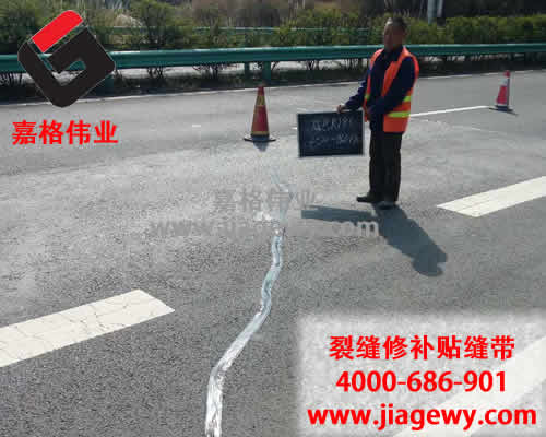 瀝青路面裂縫，瀝青路面貼縫帶，路面貼縫帶，裂縫修補(bǔ)，瀝青灌縫膠