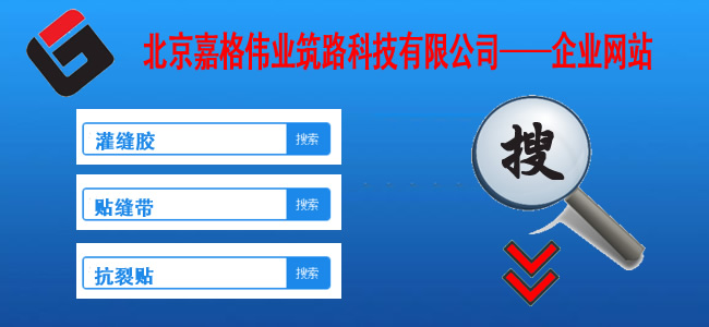 快來站內(nèi)搜一搜,關(guān)于道路路面裂縫修補相關(guān)的技術(shù)、現(xiàn)狀、材料、案例、陰暗問題，一搜呈現(xiàn)在您眼前。如路面裂縫修補,道路灌縫膠,路面灌縫膠,道路密封膠,灌縫膠,貼縫帶,瀝青貼縫帶,道路路面裂縫灌縫修補灌縫膠廠家價格,瀝青貼縫帶,瀝青道路路面裂縫灌縫修補貼縫帶廠家價格等