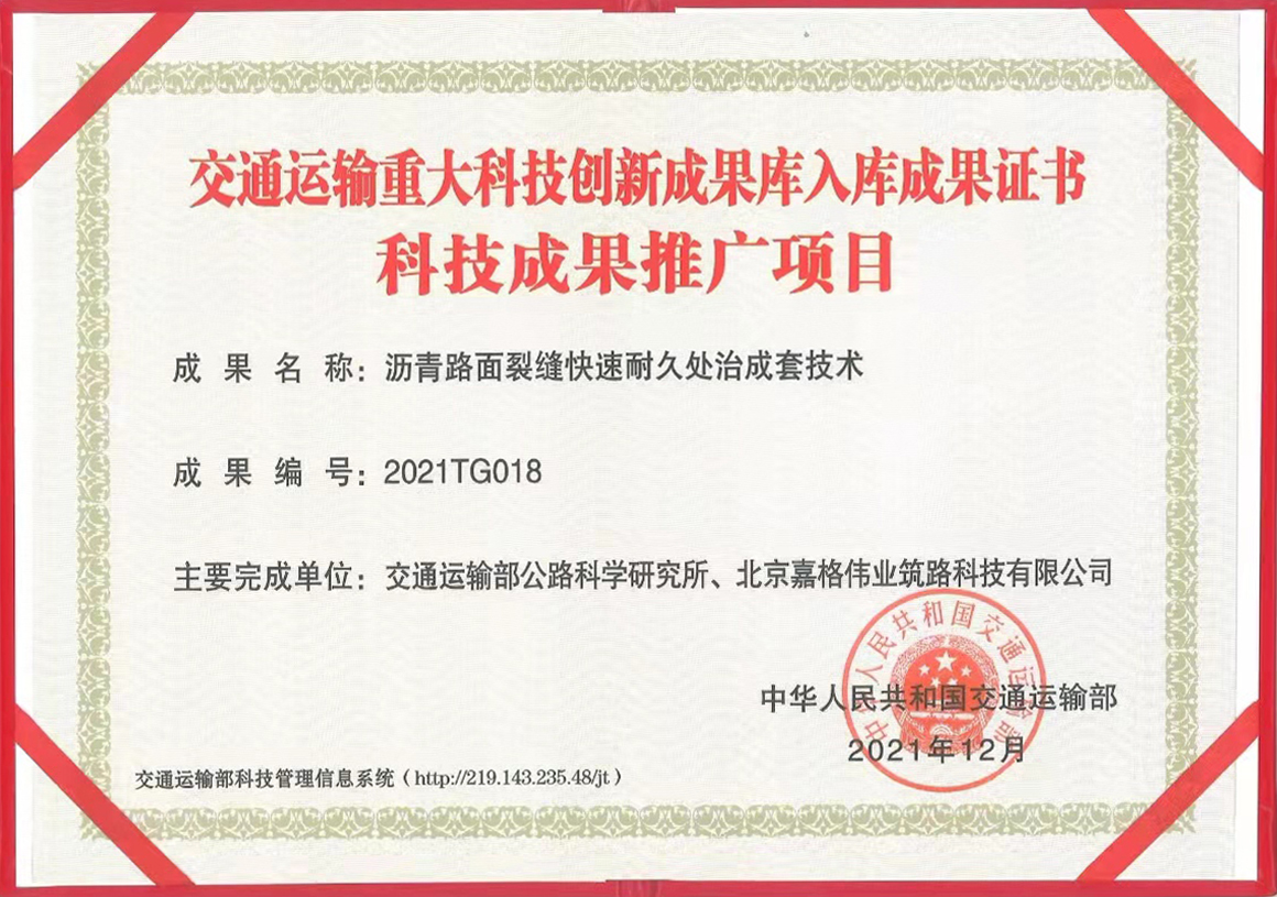 交通運(yùn)輸重大科技創(chuàng)新成果庫入庫成果證書