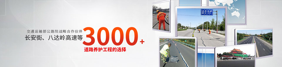 長(zhǎng)安街、八達(dá)嶺高速等2000多個(gè)路面工程項(xiàng)目最終選擇