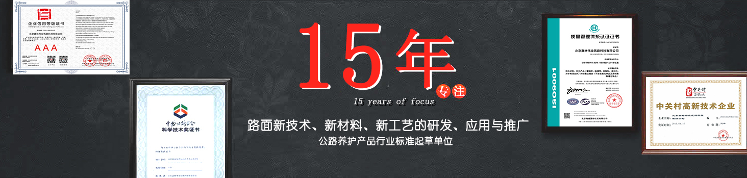 嘉格偉業(yè)15年專注路面新技術，新材料的研發(fā)