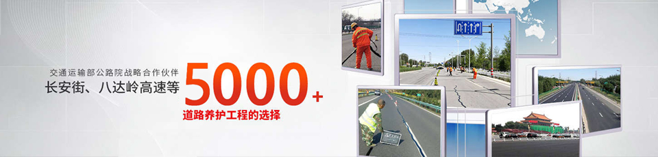 長(zhǎng)安街、八達(dá)嶺高速等5000多個(gè)路面工程項(xiàng)目最終選擇